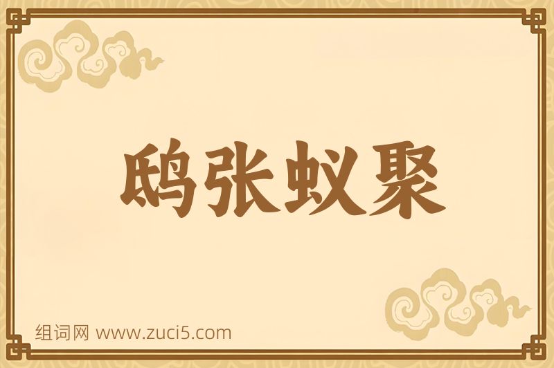 成语鸱张蚁聚图片