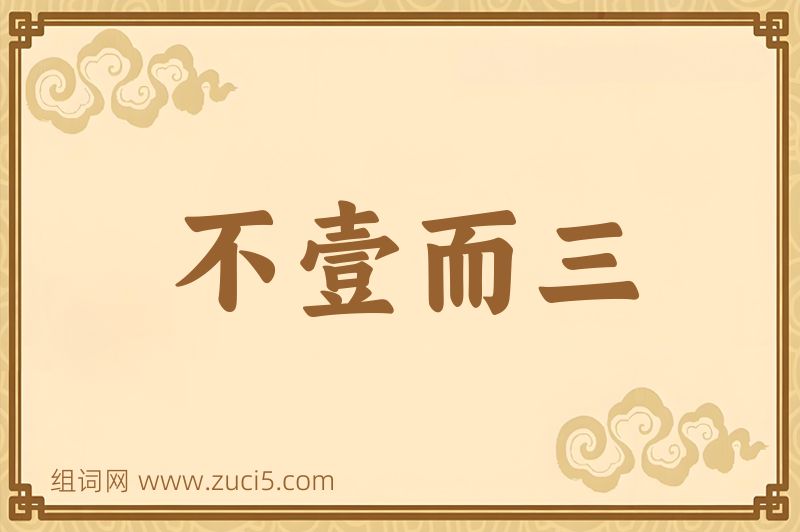 成语不壹而三图片