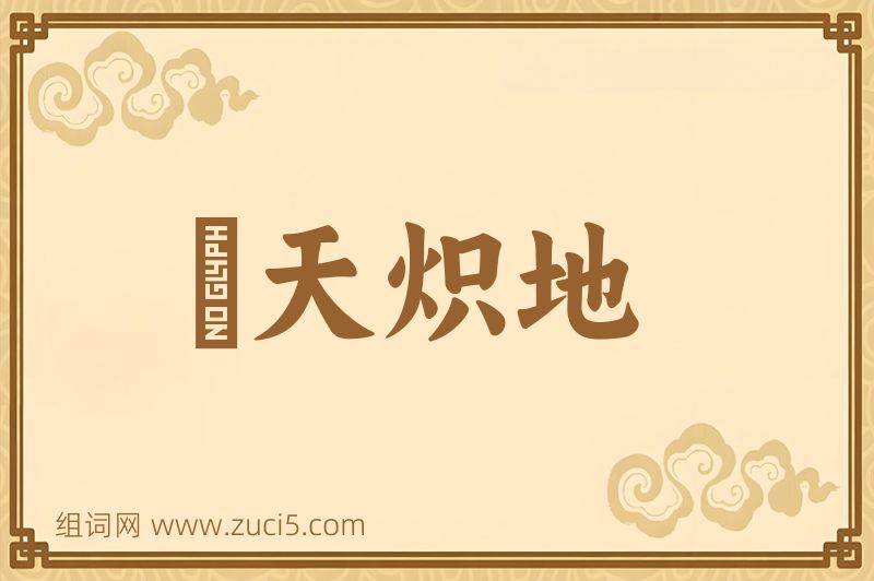 成语熯天炽地图片