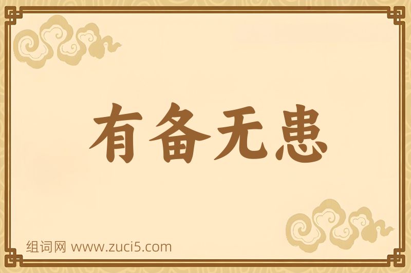 成语有备无患图片