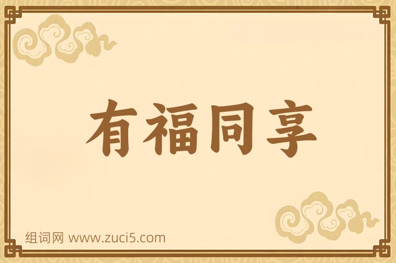 成语有福同享图片