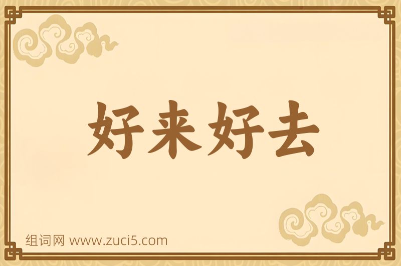 成语好来好去图片