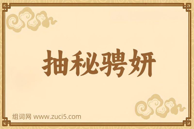 成语抽秘骋妍图片