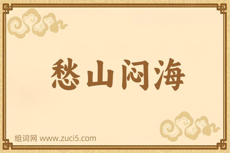 成语愁山闷海图片