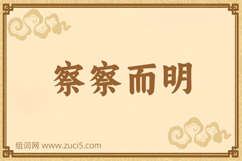 成语察察而明图片