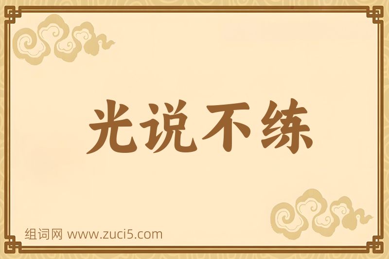 成语光说不练图片