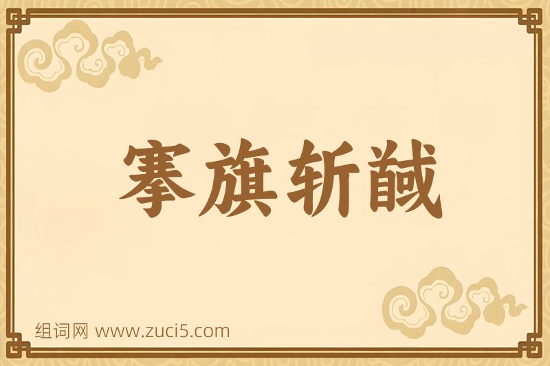 成语搴旗斩馘图片