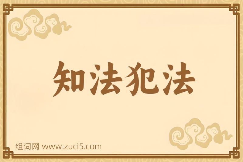 成语知法犯法图片