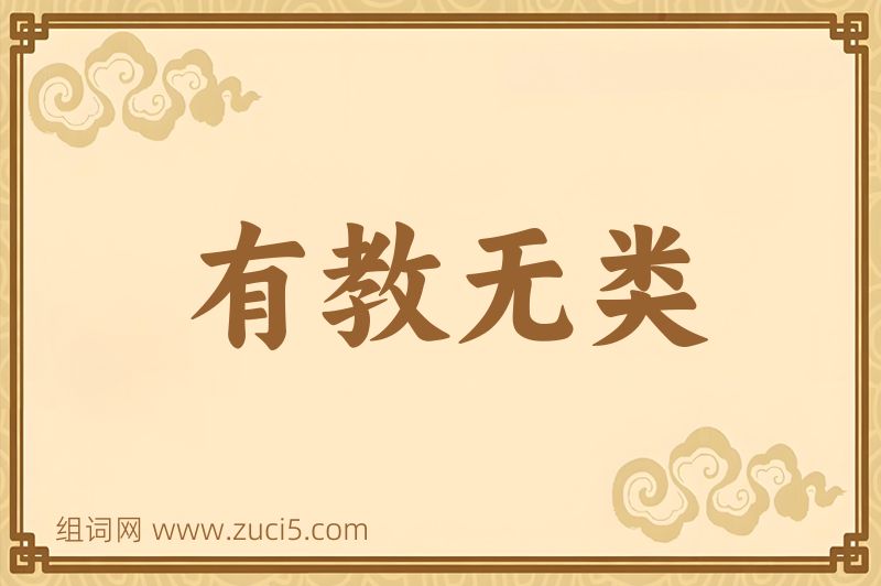 成语有教无类图片