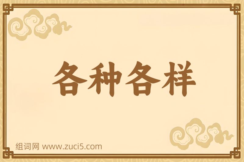成语各种各样图片