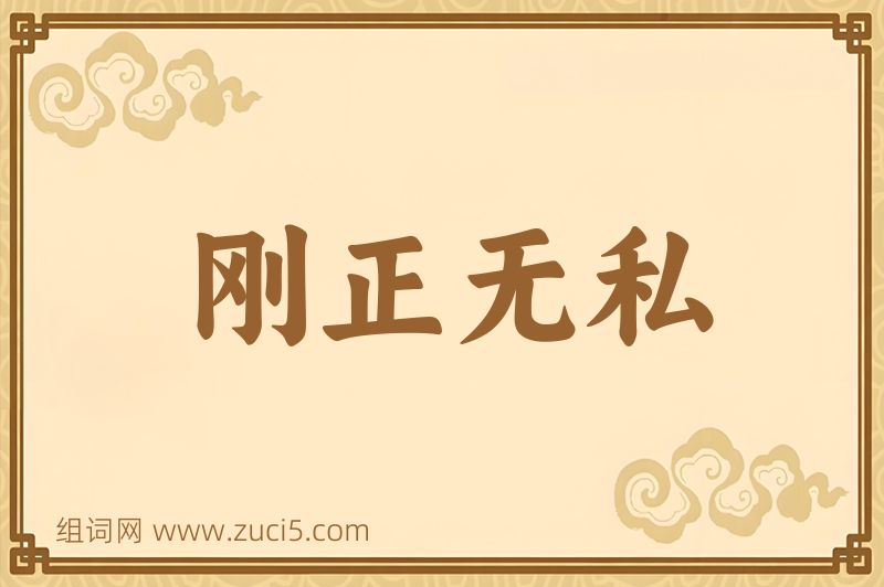 成语刚正无私图片