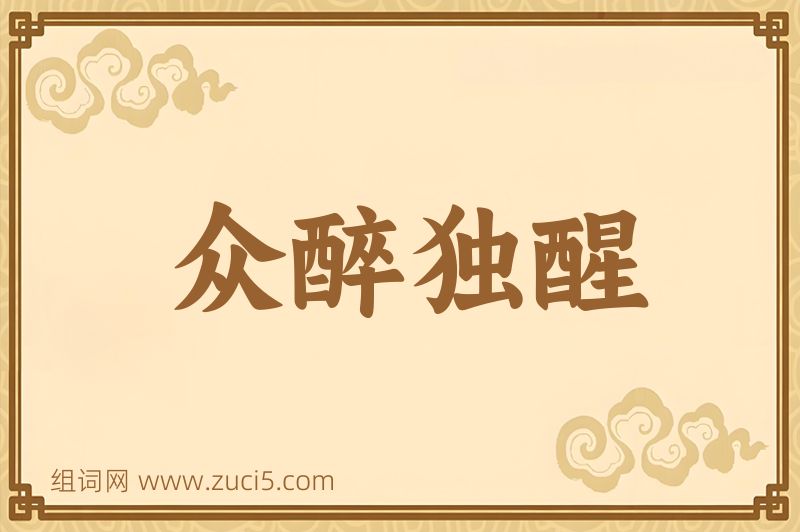 成语众醉独醒图片
