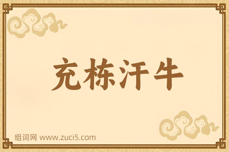成语充栋汗牛图片