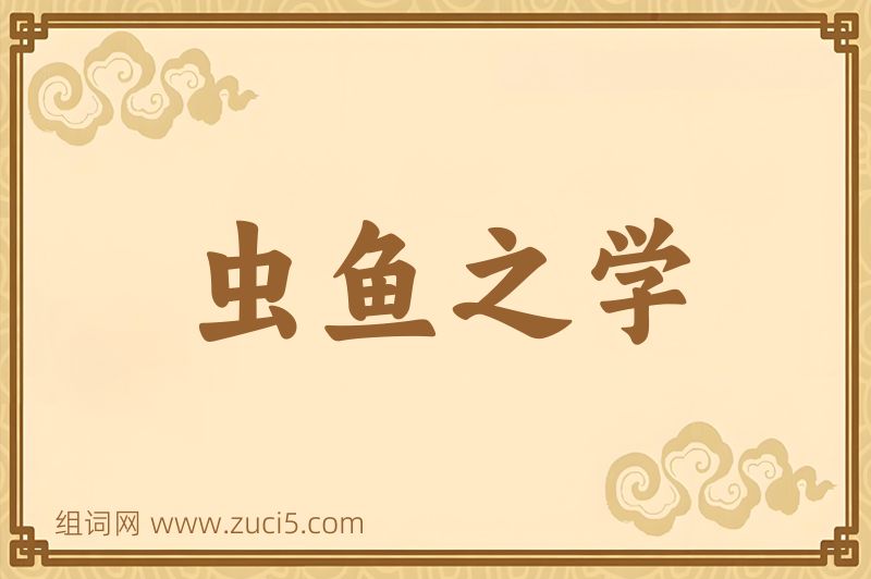 成语虫鱼之学图片