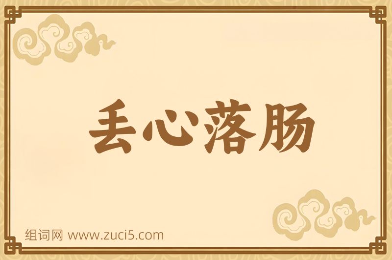 成语丢心落肠图片