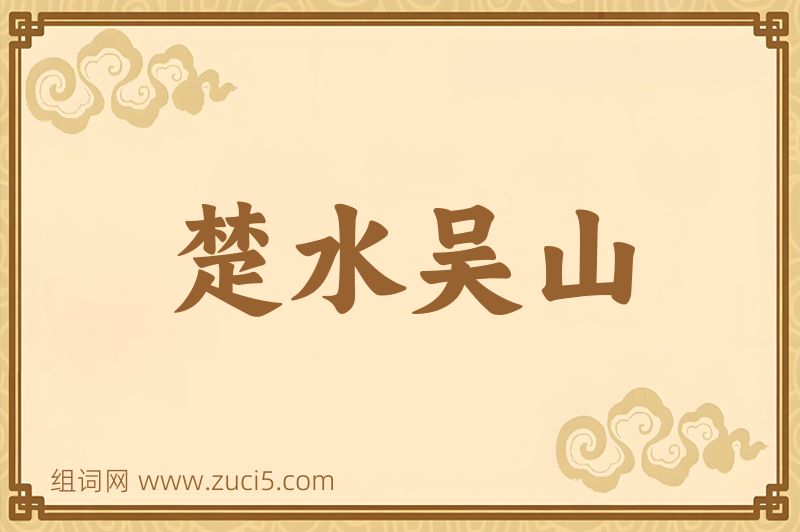 成语楚水吴山图片