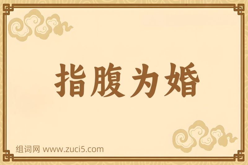 成语指腹为婚图片