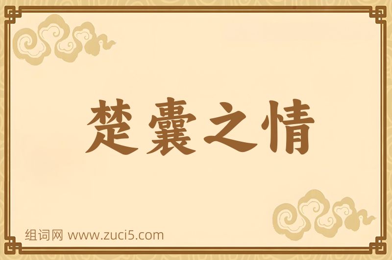 成语楚囊之情图片