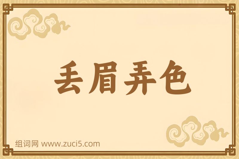 成语丢眉弄色图片