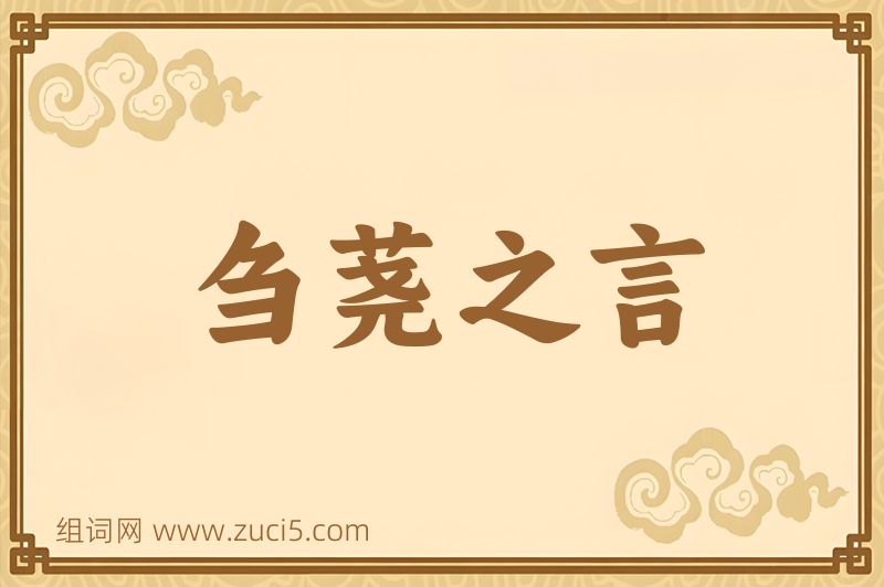 成语刍荛之言图片