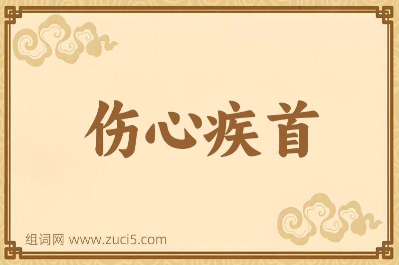 成语伤心疾首图片