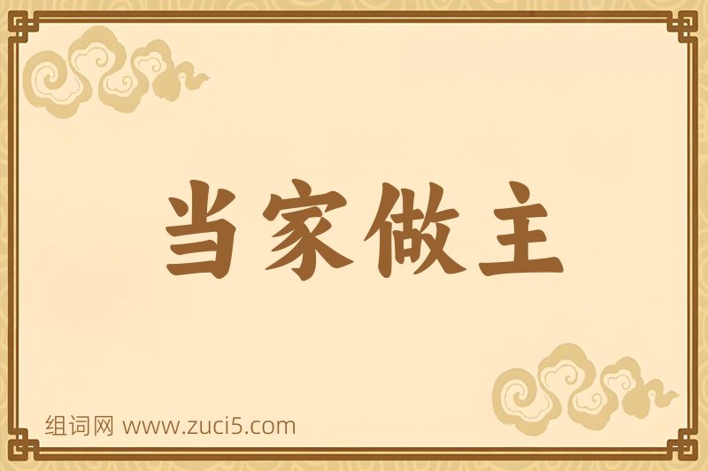 成语当家做主图片