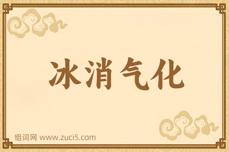 成语冰消气化图片