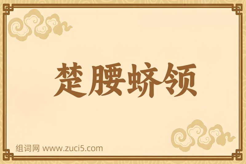 成语楚腰蛴领图片