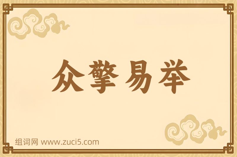 成语众擎易举图片