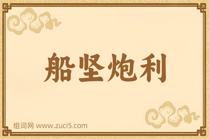 成语船坚炮利图片