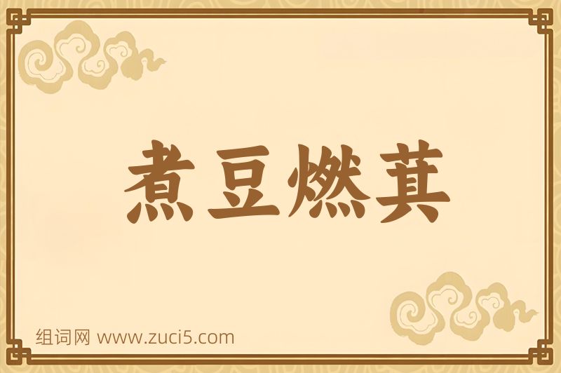 成语煮豆燃萁图片