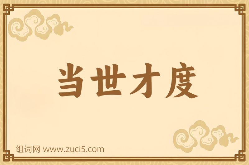 成语当世才度图片