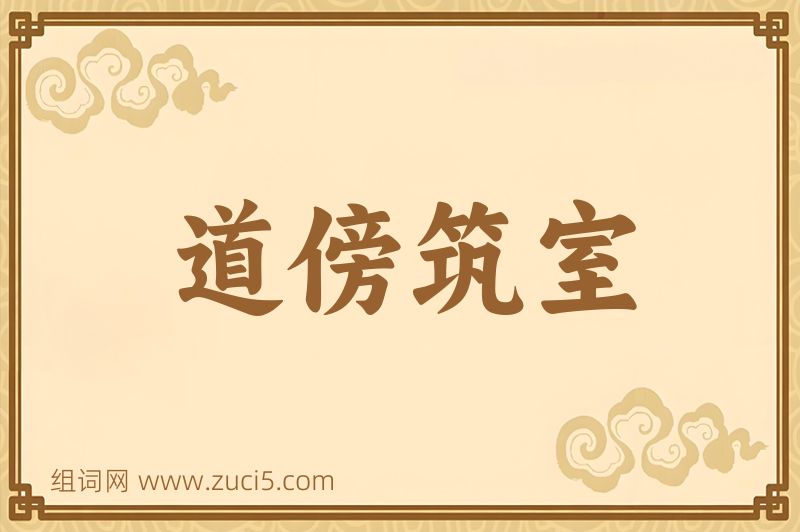 成语道傍筑室图片