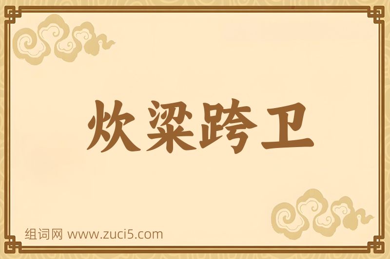 成语炊粱跨卫图片