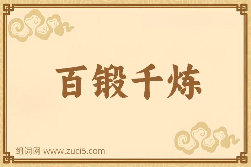 成语百锻千炼图片
