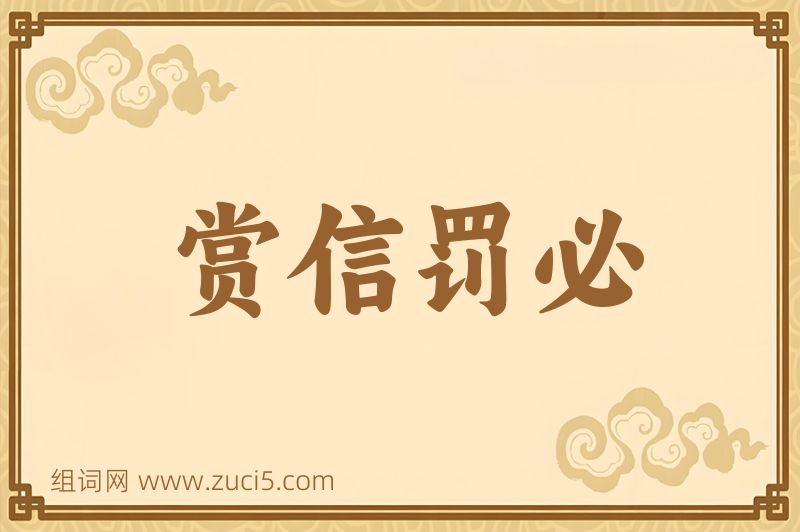 成语赏信罚必图片