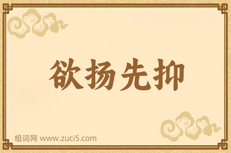 成语欲扬先抑图片