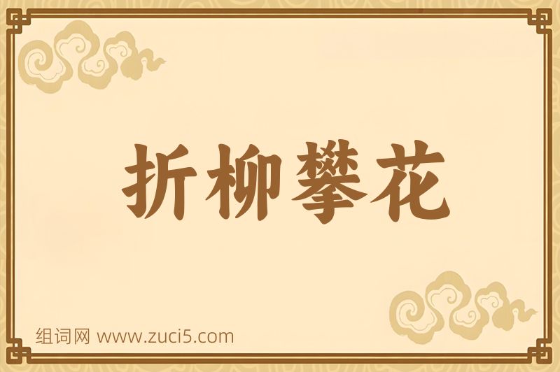 成语折柳攀花图片