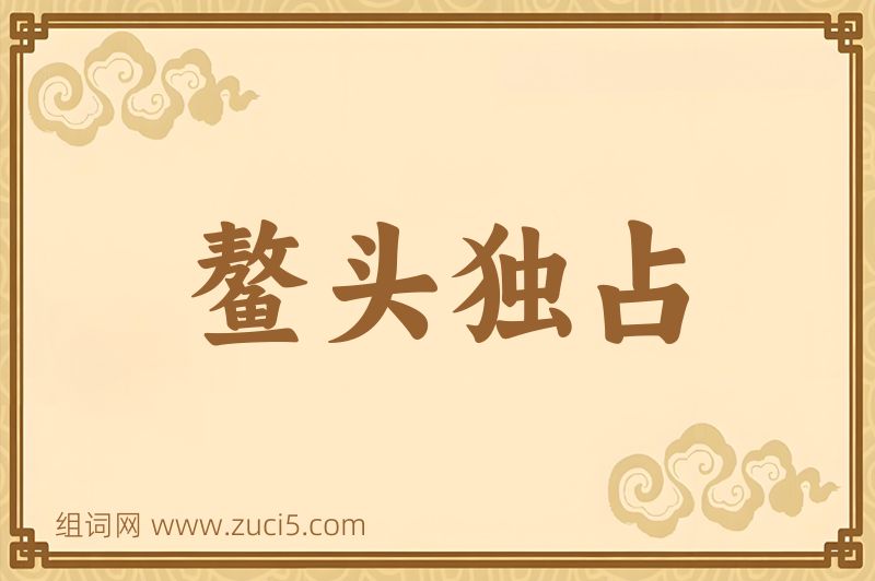 成语鳌头独占图片
