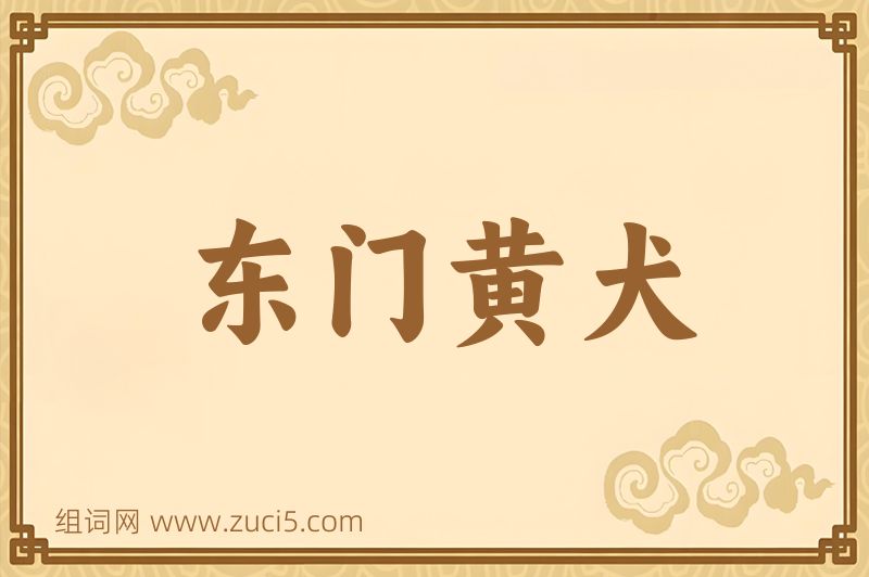 成语东门黄犬图片