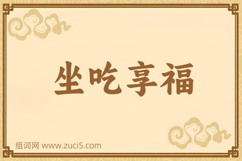 成语坐吃享福图片