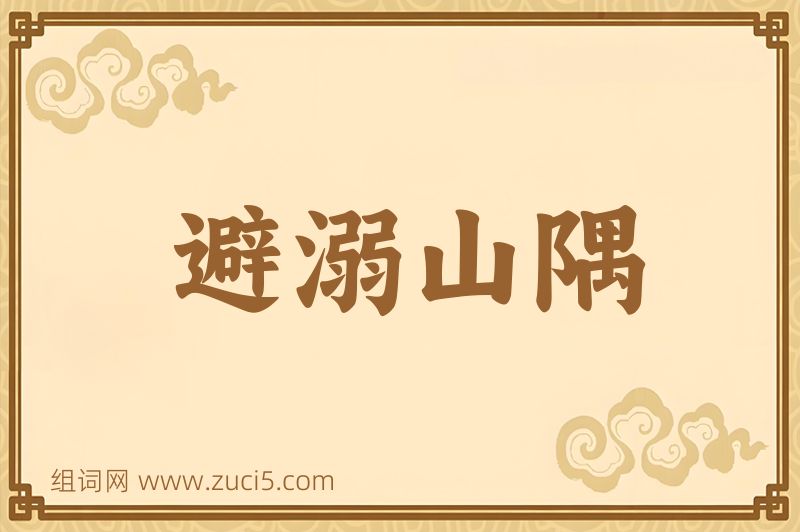成语避溺山隅图片