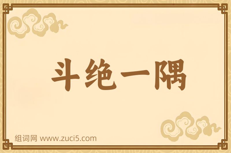 成语斗绝一隅图片