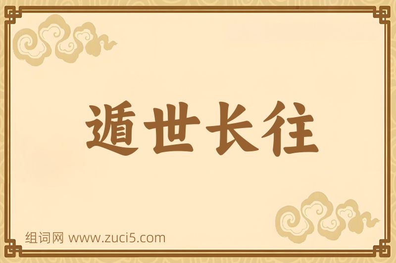 成语遁世长往图片