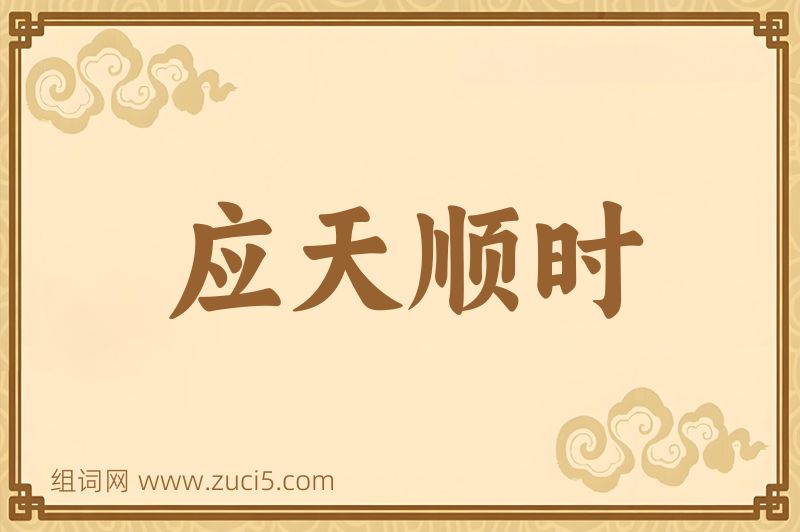 成语应天顺时图片
