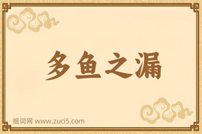 成语多鱼之漏图片