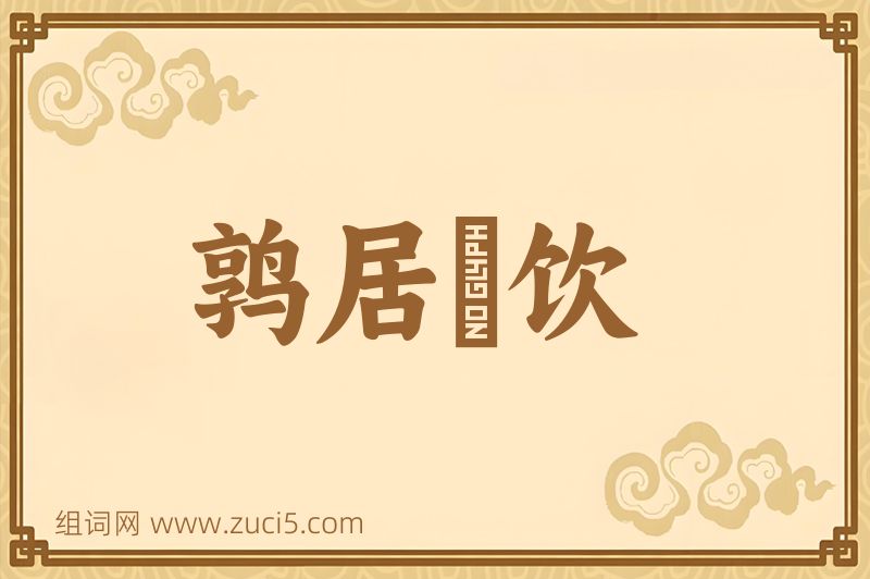成语鹑居鷇饮图片
