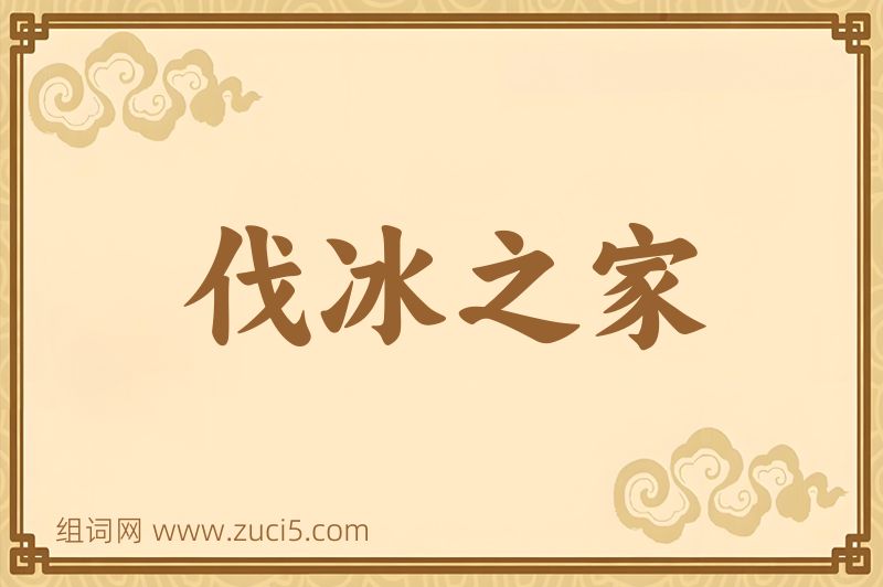 成语伐冰之家图片