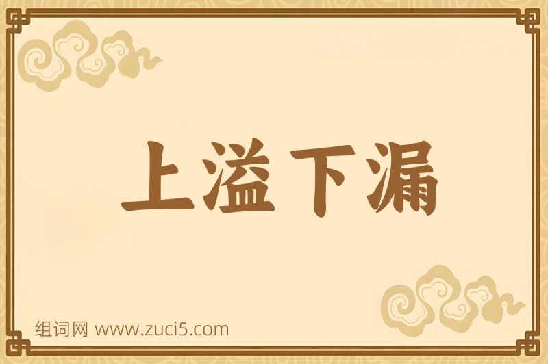 成语上溢下漏图片