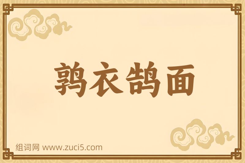 成语鹑衣鹄面图片